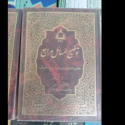 کتاب توضیح المسائل مراجع-مطابق با فتوای سیزده نفر از مراجع معظم تقلید(دو جلدی) دست دومِ تمیز دست دوم