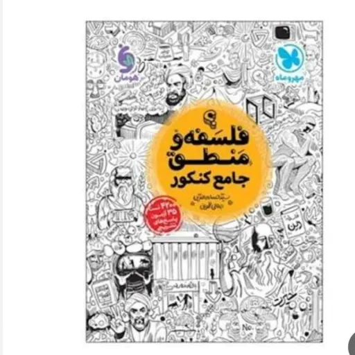 کتاب فلسفه منطق جامع کنکور مهروماه 1404  تست کتاب فرهنگ ....)