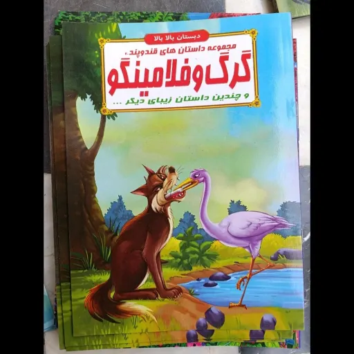 کتاب مجموعه داستان های قند و پند70 گرگ و فلامینگو  (دبستان بالا بالا) تخفیف به مدت محدود 