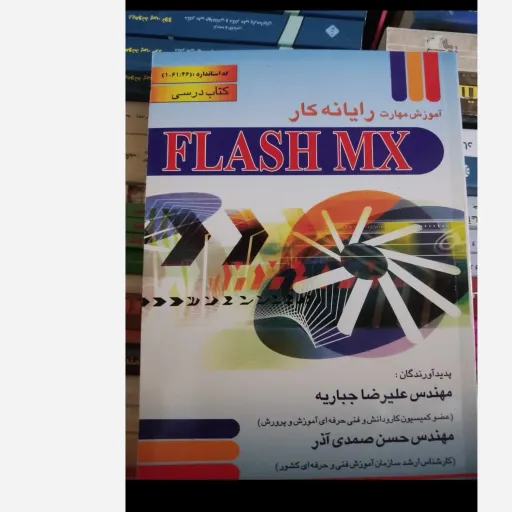 کتاب آموزش مهارت رایانه کار FLASH MX (مهندس علیرضا جباریه و مهندس حسن صمدی آذر)