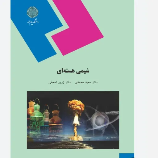 کتاب شیمی هسته‌ای سعید محمدی زرین اسحقی پیام نور (کتاب درسی)