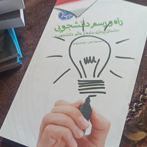 کتاب راه و رسم دانشجویی