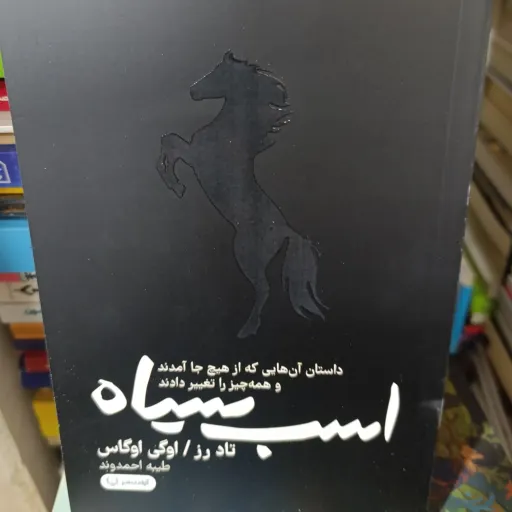 کتاب اسب سیاه داستان آنهایی که از هیچ جا آمدند و همه چیز را تغییر دادند (داد رز اوکی اوگاس) ترجمه طیبه احمدوند 