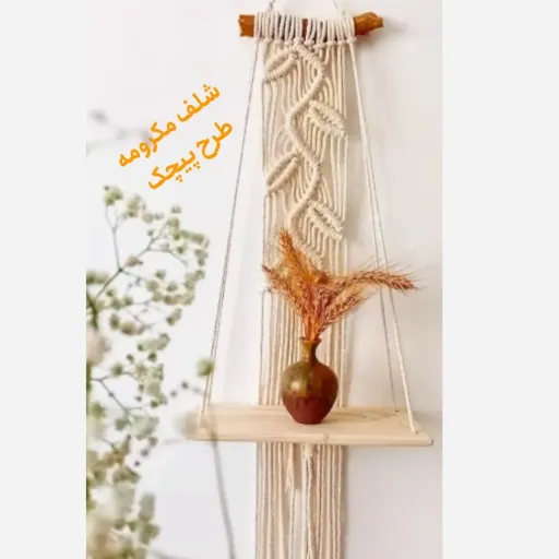 شلف مکرومه طرح شاخه و برگ 