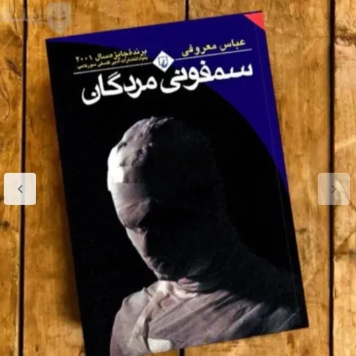 کتاب سمفونی مردگان عباس معروفی متن کامل ترجمه اصلی با تخفیف ویژه به مدت محدود 