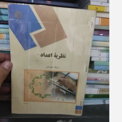  کتاب نظریه اعداد اثر ارژنگ علی آبادی نشر دانشکاه پیام نور   دست دوم  . نو دست دوم