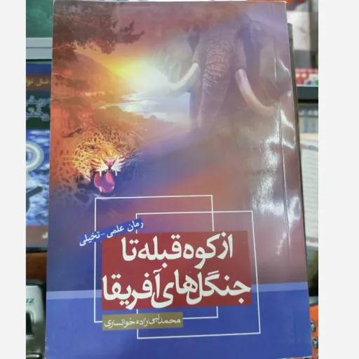 کتاب از کوه قبله تا جنگلهای آفریقا (رمان علمی تخیلی نبی‌زاده)