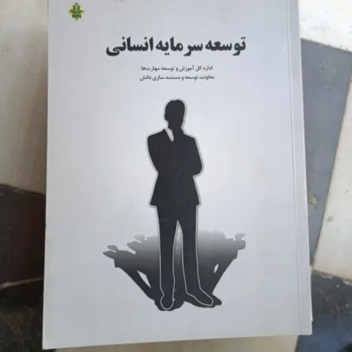 کتاب توسعه سرمایه انسانی 