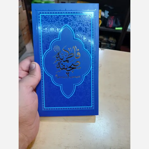 کتاب صحیفه فاطمیه 