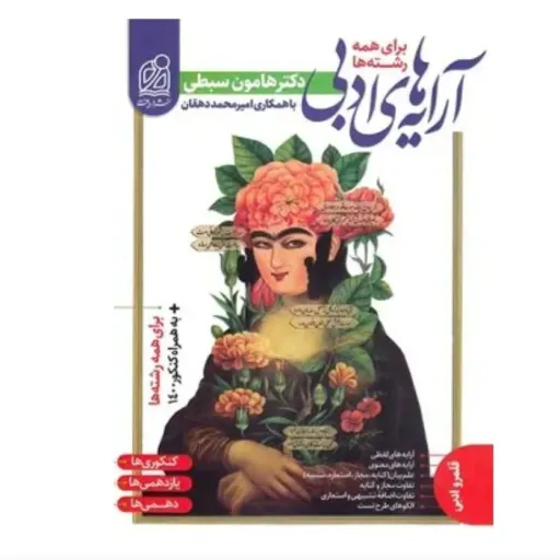 کتاب آرایه های ادبی نشر دریافت (درسنامه و تست)