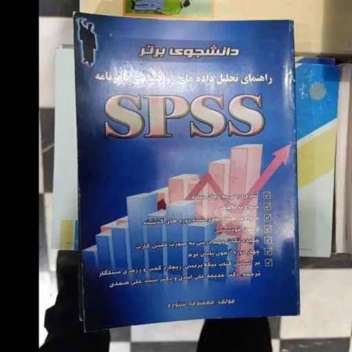 کتاب راهنمای تحلیل داده های روانشناسی با برنامه spss(دانشجوی برتر) دست دومِ تمیز،نو دست دوم