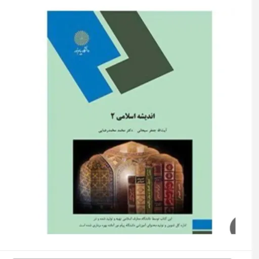 کتاب اندیشه اسلامی 2(  آیت‌الله جعفر سبحانی و  دکتر محمد محمدرضایی) ویراست دوم نشر معارف توضیحات مطالعه شود. نو، دست دوم نو