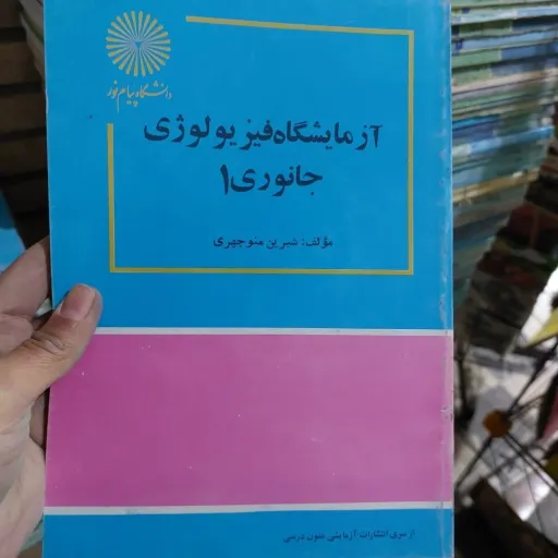 کتاب آزمایشگاه فیزیولوژی جانوری 1 (شیرین منوچهری)