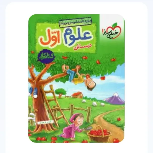 کتاب کار علوم اول دبستان خیلی سبز 