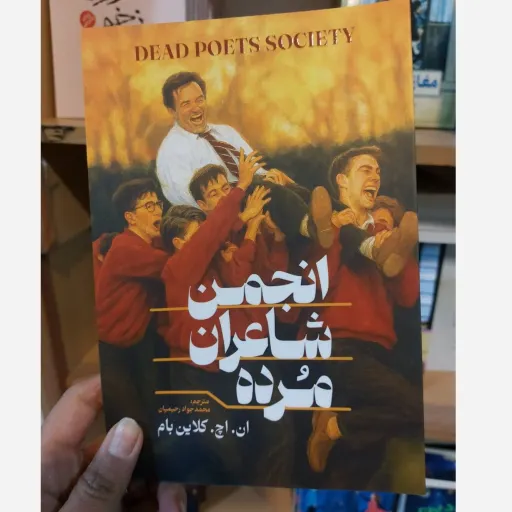 کتاب انجمن شاعران مرده ان.اچ .ملایم بام (تخفیف ویژه به مدت محدود)