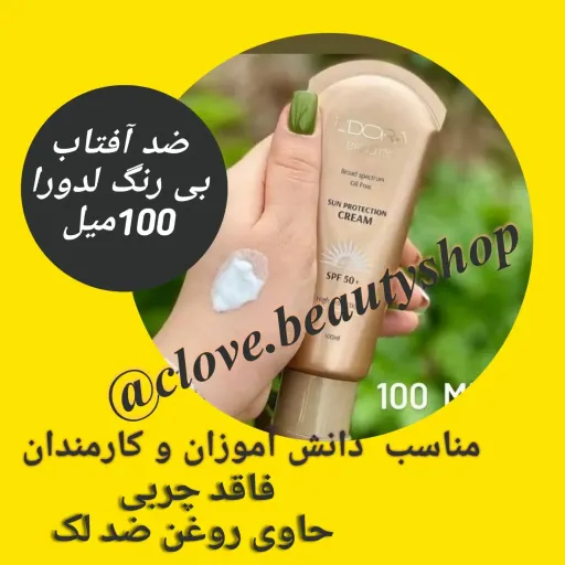 کرم ضد آفتاب بی‌رنگ لدورا