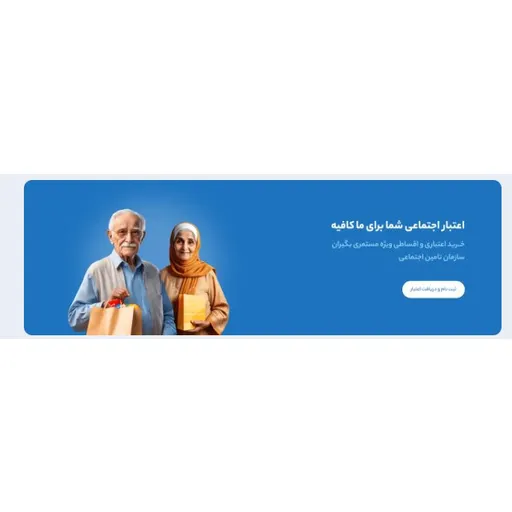 اخذ نمایندگی وشعب فروشگاهی  بازنشستگان تامین اجتماعی