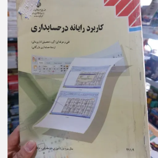 کتاب کاربر رایانه در حسابداری  نو، دست دوم دست دوم
