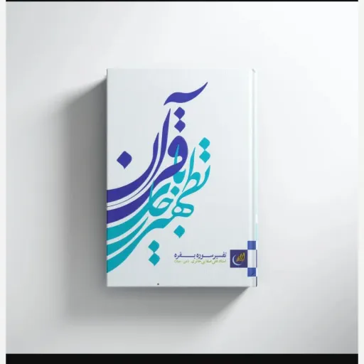 تطهیر باجاری قرآن جلد2