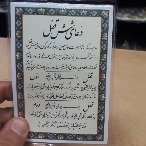 دعا کارتی تک برگ 6 قفل