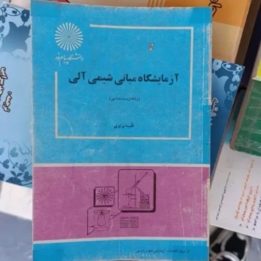 کتاب آزمایشگاه مبانی شیمی آلی ( طیبه پرتوی انتشارات پیام نور) 