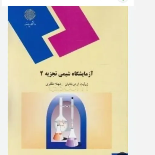 کتاب آزمایشگاه شیمی تجزیه 2 (اردوخانیان، مظفری)