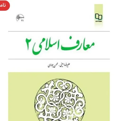 کتاب معارف اسلامی 2 امینی و جوادی نشر معارف (دروس عمومی)