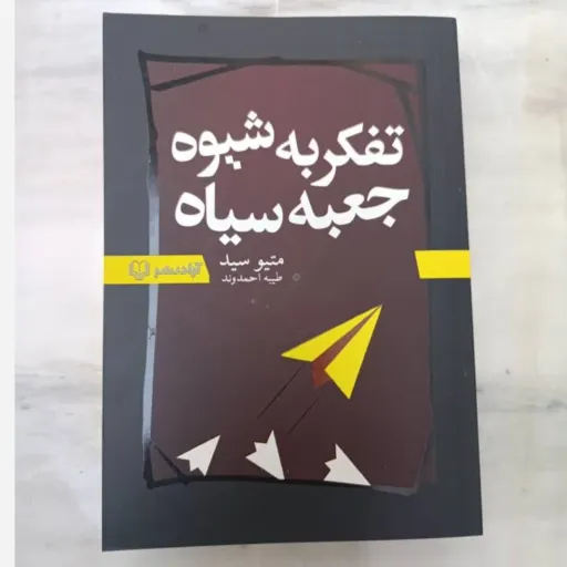 کتاب تفکر به شیوه جعبه سیاه (متیو سید) راهنمای توسعه فردی