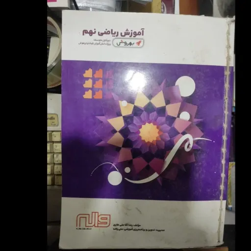 کتاب آموزش ریاضی نهم بهروش واله
