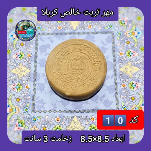 مهر نماز تربت امام حسین  خالص کربلا خیلی بزرگ یا انتخاب ابعاد و مدل دلخواه با تخفیف ویژه انتخاب اندازه و مدل مهر 6️⃣گرد6×6