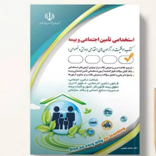 کتاب آزمون استخدامی تامین اجتماعی و بیمه (دکتر نجومی)