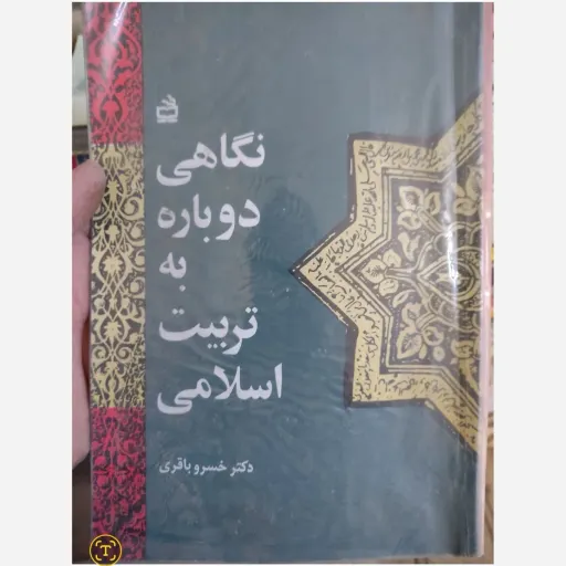 کتاب نگاهی دوباره به تربیت اسلامی( اثر دکتر خسرو باقری) نو ،دست دوم دست دوم