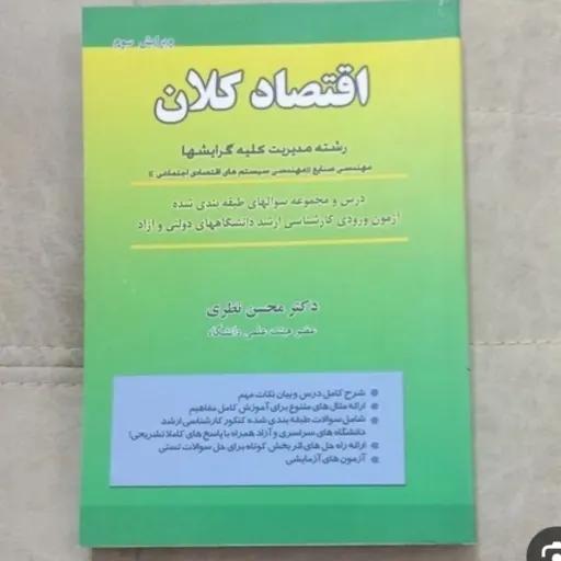 کتاب اقتصاد کلان محسن نظری (ویرایش 3) نشر نگاه دانش