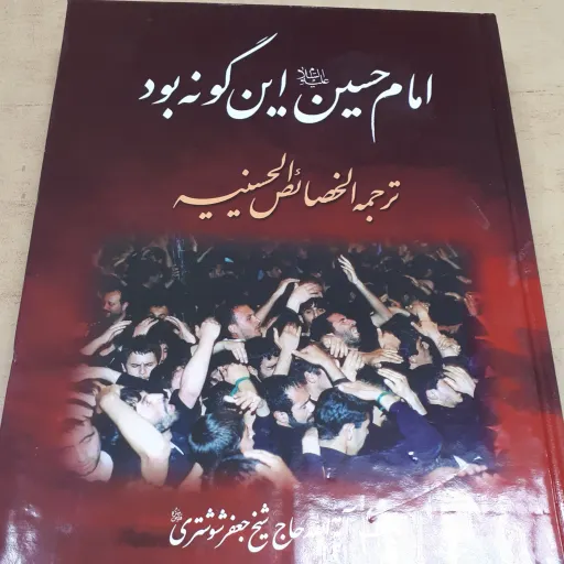 امام حسین علیه السلام این گونه بود