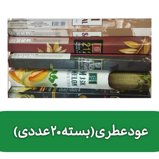 بسته 20 عددی عود