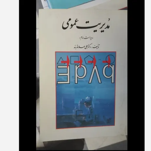 کتاب مدیریت عمومی علی علاقه بند (ویراست دوم نشر روان)