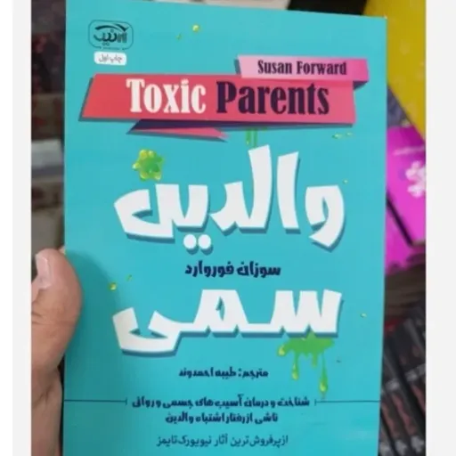 کتاب والدین سمی تخفیف ویژه (راهنمای بهبود روابط و سلامت روانی) طرح روی جلد کتاب موجود آبی رنگ هست نشر آبیک 