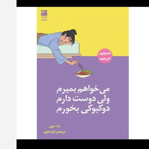 کتاب می خواهم بمیرم ولی دوست دارم دوکبوکی بخورم( تخفیف به مدت محدود)