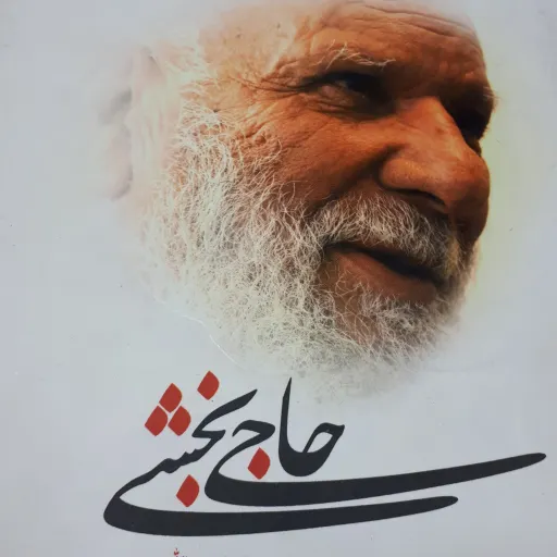 حاجی بخشی
