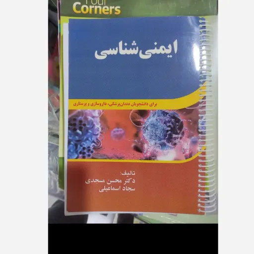 کتاب ایمنی شناسی تالیف دکتر محسن مسجدی و سجاد اسماعیلی (برای دانشجویان دندانپزشکی پرستاری و داروسازی نو، دست دوم دست دوم