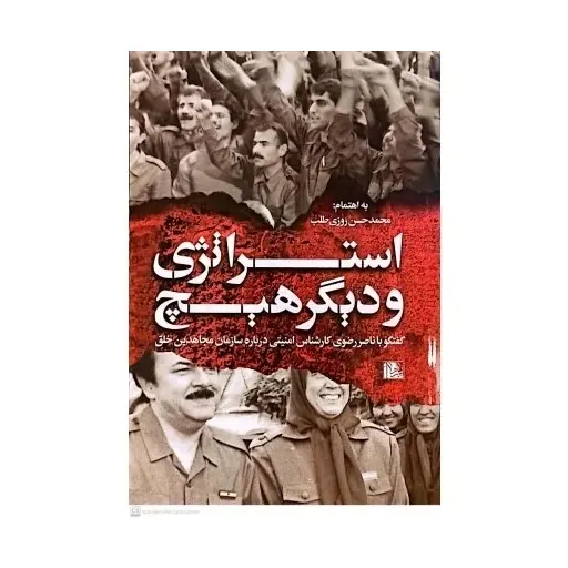 کتاب استراتژی ودیگر هیچ
