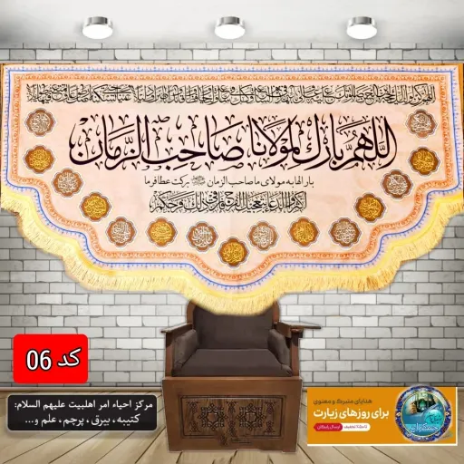 پرچم مخمل محرم این خانه منتظر مهدی زهراست 140در70 با تخفیف ویژه انتخاب طرح دلخواه کیفیت عالی کتیبه بیرق 👇انتخاب طرح دلخواه 👇 کد2️⃣ الهم عجل لولیک🟢