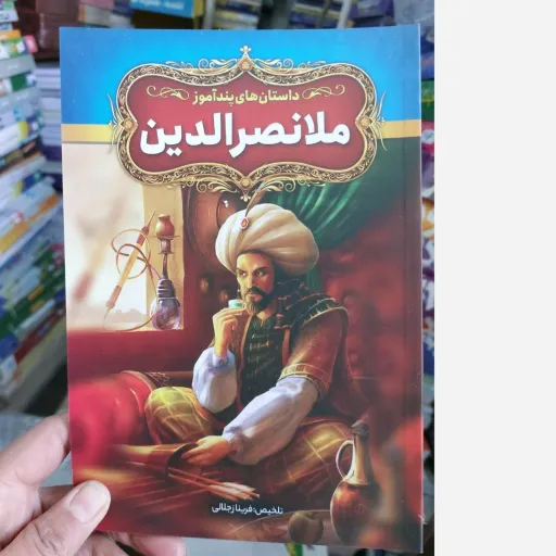 کتاب داستان های پند آموز ملانصرالدین تلخیص فریناز جلالی