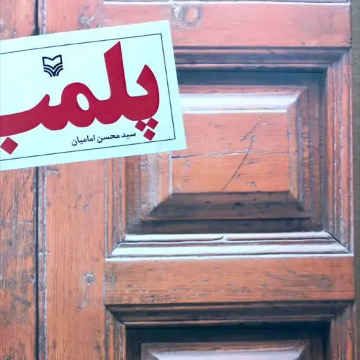کتاب پلمپ