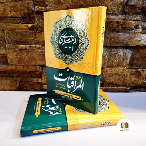 کتاب المراقبات ( ترجمه ) آیت الله ملکی تبریزی (به کوشش صادق حسن زاده)