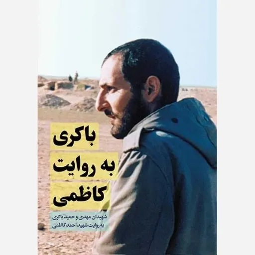باکری به روایت کاظمی