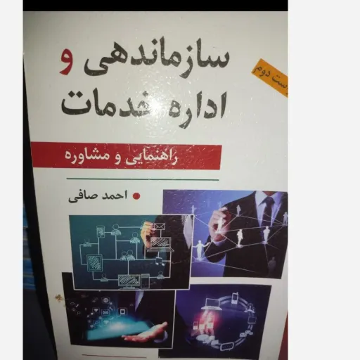 کتاب سازماندهی و اداره خدمات (راهنمایی و مشاوره)انتشارات‌روان نویسنده احمد صافی 