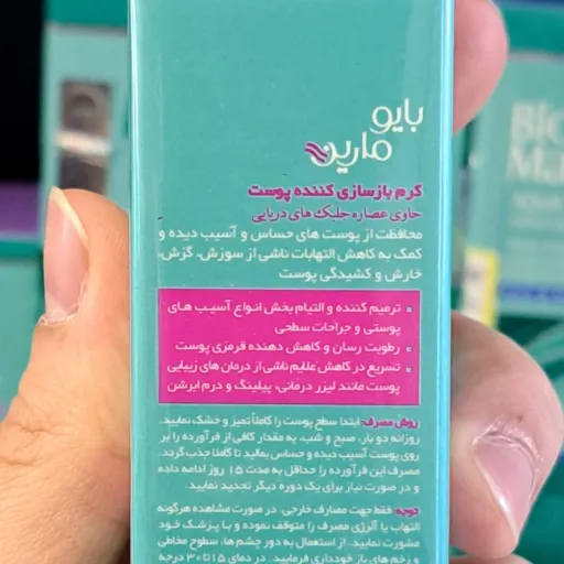 کرم ترمیم کننده بازسازی کننده پوست بایومارین