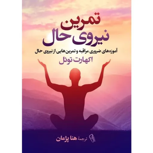 کتاب تمرین نیروی حال - اکهارت توئل - نشر آزرمیدخت