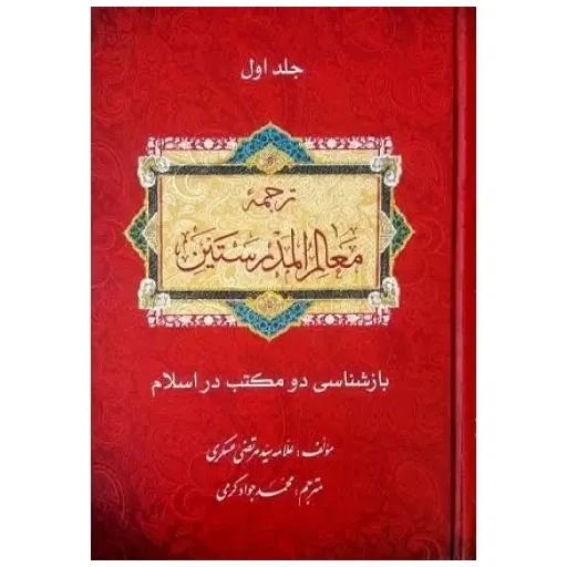 کتاب معالم المدرسین